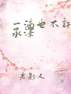 一滴也不许漏魏承泽