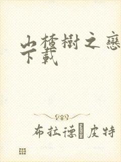 山楂树之恋高清下载