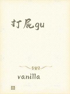 打屁gu