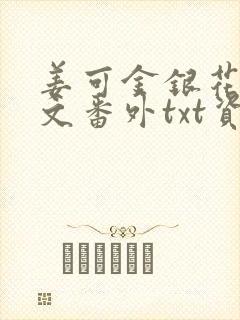 姜可金银花露全文番外txt资源笔趣阁下载