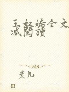 玉奴娇全文无删减阅读