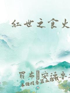 红世之食火者