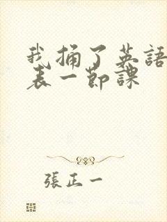 我捅了英语课代表一节课