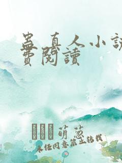 蛊 真人小说免费阅读