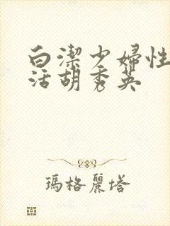 白洁少妇性荡生活胡秀英
