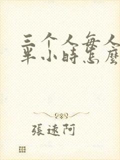 三个人每人c我半小时怎么办