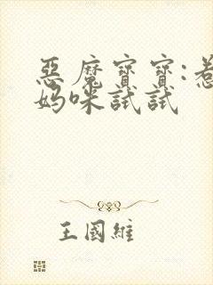 恶魔宝宝:惹我妈咪试试