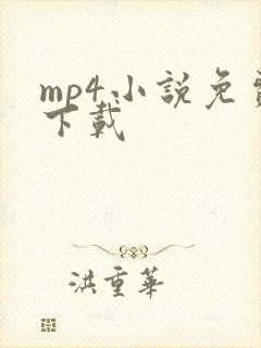 mp4小说免费下载