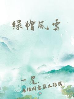 绿帽风云