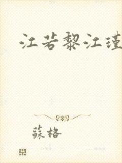 江若黎江瑾小说