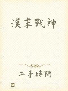 汉末战神