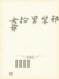 女扮男装邪魅王爷