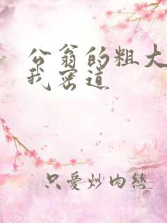 公翁的粗大挺进我密道