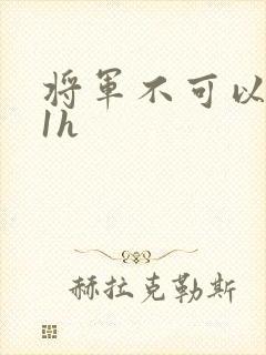 将军不可以1v1h