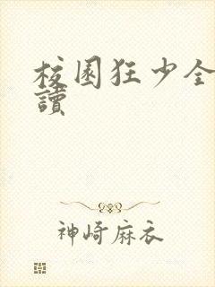 校园狂少全文阅读