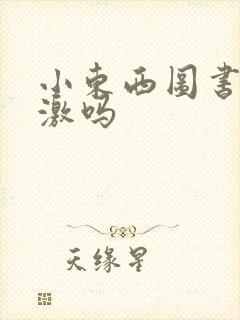 小东西图书馆刺激吗