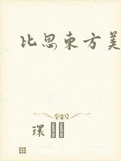 比思东方美人
