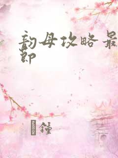 韵母攻略最新章节