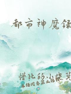 都市神魔录
