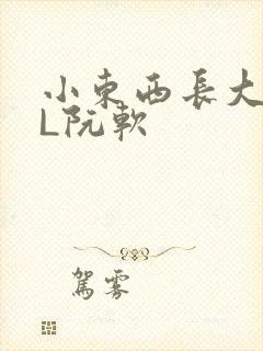 小东西长大了HL阮软