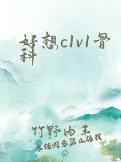 好想c1v1骨科