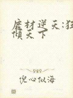 废材逆天:狂妃倾天下