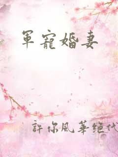 军宠婚妻