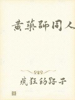 黄药师同人