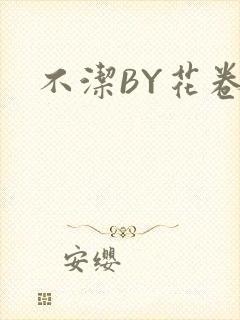 不洁BY花卷