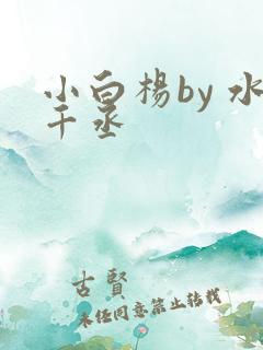 小白杨by 水千丞