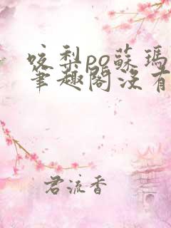 咬梨po苏玛丽笔趣阁没有拼音