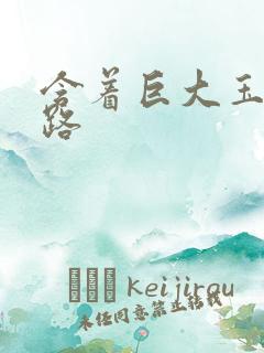 含着巨大玉势走路