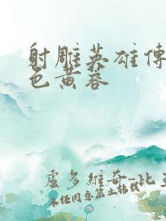 射雕英雄传之肉色黄蓉