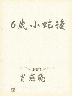 6岁小蛇后