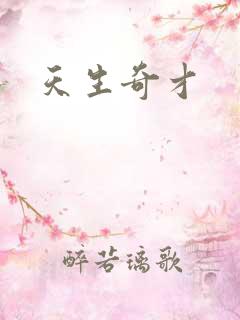 天生奇才