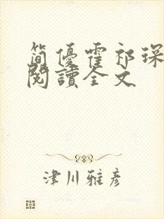 简优霍祁琛免费阅读全文