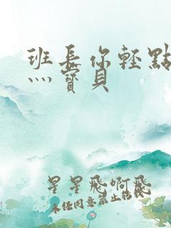 班长你轻点灬爽灬宝贝