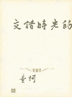 交错时光的爱