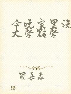 今晚家里没人叫大声点声