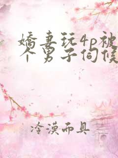 娇妻玩4p被3个男子伺候91