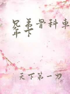 兄弟骨科车RH年下