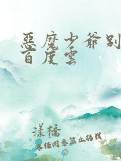 恶魔少爷别吻我百度云