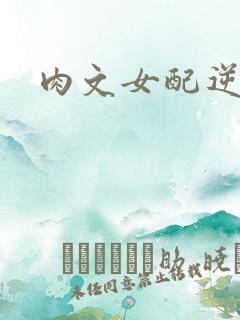 肉文女配逆袭记