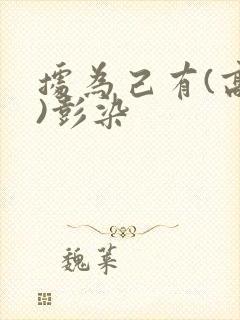 据为己有(高干)彭染