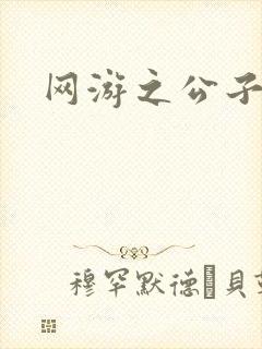 网游之公子连城