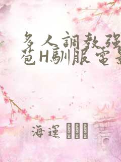 多人调教强行破苞H驯服电影