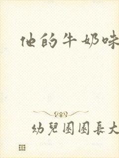 他的牛奶味