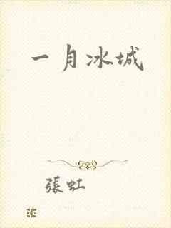 一月冰城