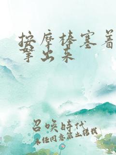 按摩棒塞着不准拿出来