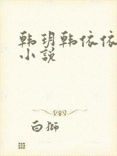 韩玥韩依依重生小说